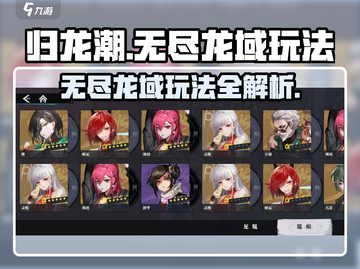 归龙潮无尽龙域🔥超详细玩法攻略来啦！截图1