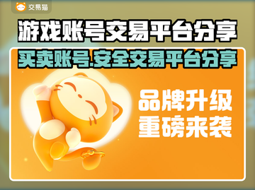 游戏账号交易哪里靠谱？这些平台助你安心买号🔥🎮截图1