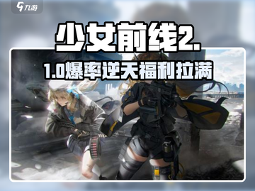 少女前线2🔥小号玩法曝光！截图1