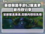 英雄联盟手游5.2版本更新💥新英雄新皮肤来袭🎉