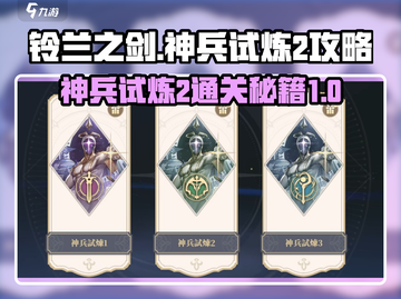 铃兰之剑神兵试炼2🔥超简单通关攻略来啦！截图1