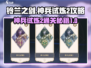 铃兰之剑神兵试炼2🔥超简单通关攻略来啦！