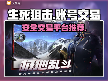 生死狙击账号交易🔥安全平台推荐！🎮截图1