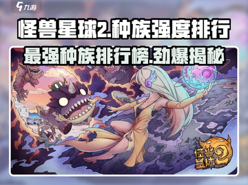怪兽星球2🔥种族强度排行榜：最强种族竟是它！截图1
