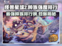 怪兽星球2🔥种族强度排行榜：最强种族竟是它！