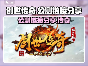 创世传奇🔥公测链接大曝光！快来抢👇截图1