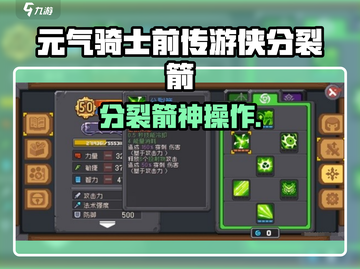 🎯《元气骑士前传游侠分裂箭攻略！》💥截图1