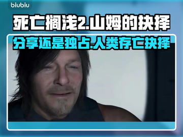 死亡搁浅2：山姆的选择将震撼你！💥🔥截图1