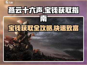 燕云十六声🔥宝钱获取攻略✨游戏党必看！截图1
