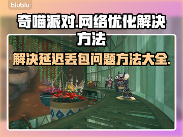 奇喵派对延迟丢包？❌一招教你稳定畅玩🎉截图1