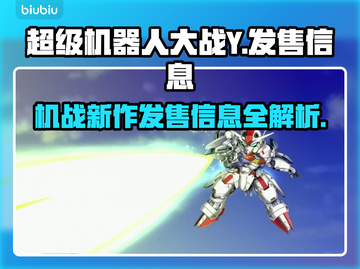 超级机器人大战Y🔥发售价格与平台全曝光！机战粉必看！！！截图1
