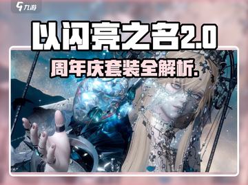 以闪亮之名💥二周年限定套装全解析✨截图1