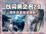以闪亮之名💥二周年限定套装全解析✨