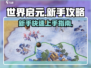 世界启元🔥新手必看！快速发育开荒技巧💎
