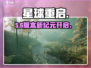 🔥《星球重启》末日求生太上头！💥