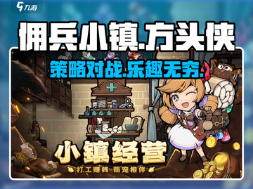 佣兵小镇💥手游：好玩到停不下来！🔥截图1