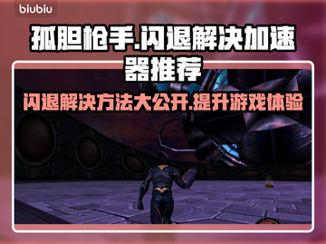 孤胆枪手闪退？❌加速器拯救游戏体验🔥截图1