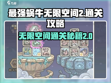 最强蜗牛无限空间2通关秘籍🔥助你轻松过关！截图1