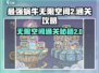 最强蜗牛无限空间2通关秘籍🔥助你轻松过关！