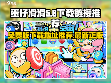 蛋仔滑滑🔥免费下载链接大公开！🎉截图1