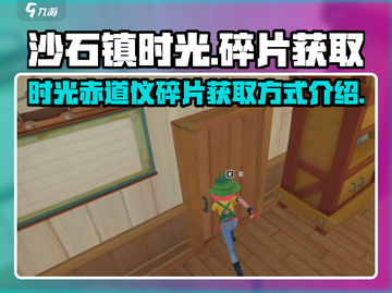 沙石镇时光💡：赤道仪碎片获取攻略🎉截图1