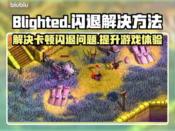 Blighted闪退卡顿？❌延迟丢包解决秘籍来了！🔥截图1
