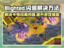 Blighted闪退卡顿？❌延迟丢包解决秘籍来了！🔥