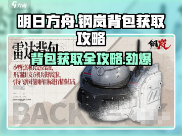 原神玩家必看！钢岚 Backpack🔥获取全攻略来啦！截图1