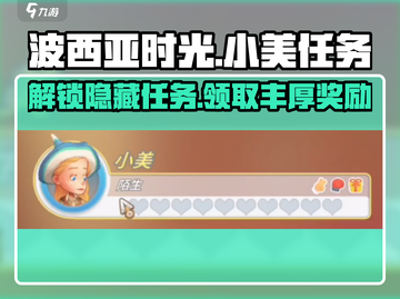 波西亚时光手游💥小美任务全介绍来啦！🔥截图1