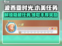 波西亚时光手游💥小美任务全介绍来啦！🔥