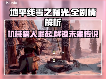 地平线零之曙光：揭秘游戏隐藏剧情🔥🎉截图1