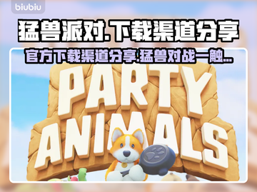 猛兽派对下载渠道🔥官方正版链接🎉截图1