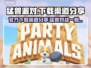 猛兽派对下载渠道🔥官方正版链接🎉
