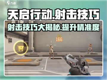 天启行动🔥射击精准技巧，轻松制胜⚡截图1
