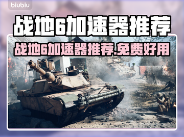 💥战地6免费加速器大公开！🎮截图1