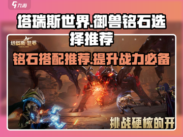 塔瑞斯世界🔥御兽铭石这样选，战斗力飙升！💎截图1