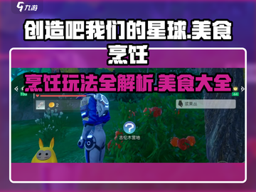 【创造吧我们的星球】🔥食物烹饪玩法全揭秘🎉截图1