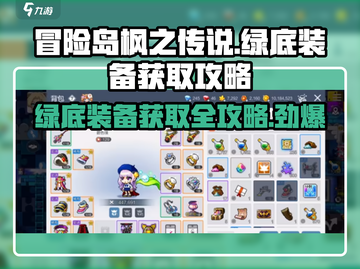 冒险岛枫之传说🔥绿底装备获取攻略✨截图1