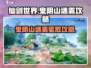 仙剑世界🔥鬼阴山迷雾驱散攻略✨