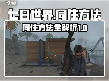七日世界😎：快速与好友同住方法大揭秘！截图1