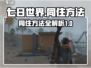 七日世界😎：快速与好友同住方法大揭秘！