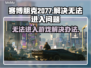 赛博朋克2077进不去？❌教你几招轻松解决！🔥