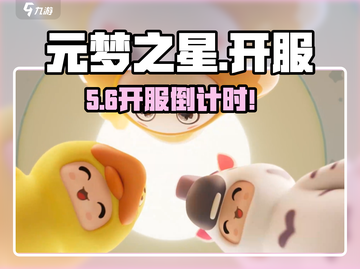 🔥元梦之星开服时间曝光！⏰截图1