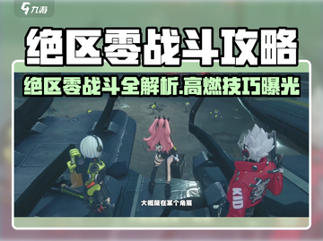 《绝区零》战斗攻略大公开💥截图1