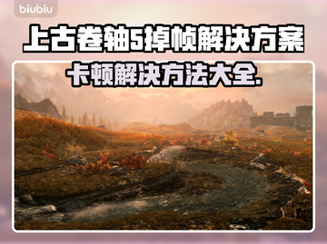 上古卷轴5掉帧？这一招让你畅玩🎉游戏不卡顿！截图1