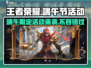 王者荣耀🔥2024端午节活动大曝光！😍