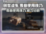 创世战车📖雪崩使用秘籍🔥超厉害技巧等你来学！