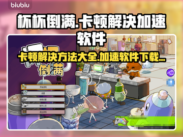 杯杯倒满卡顿🔥加速软件下载链接分享🎮截图1