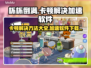 杯杯倒满卡顿🔥加速软件下载链接分享🎮