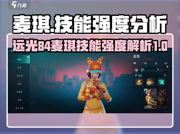 远光84麦琪🔥技能强度全面解析！《麦琪》游戏党必看！截图1
